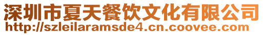 深圳市夏天餐飲文化有限公司