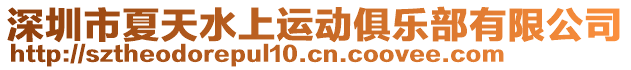 深圳市夏天水上運(yùn)動(dòng)俱樂(lè)部有限公司