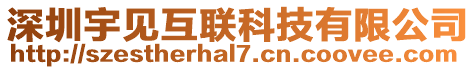 深圳宇見互聯科技有限公司