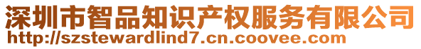 深圳市智品知識(shí)產(chǎn)權(quán)服務(wù)有限公司