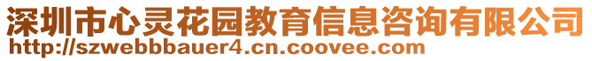 深圳市心靈花園教育信息咨詢有限公司