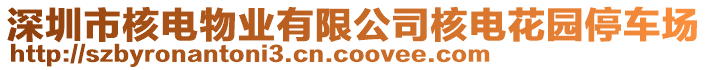 深圳市核電物業(yè)有限公司核電花園停車場(chǎng)