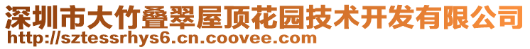 深圳市大竹疊翠屋頂花園技術(shù)開(kāi)發(fā)有限公司