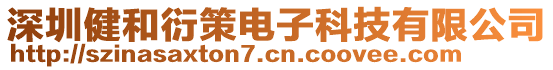 深圳健和衍策電子科技有限公司