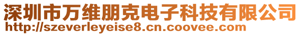 深圳市萬維朋克電子科技有限公司