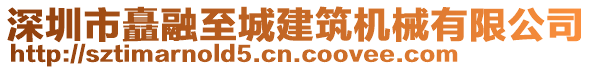 深圳市矗融至城建筑機(jī)械有限公司