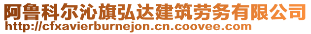 阿魯科爾沁旗弘達建筑勞務(wù)有限公司