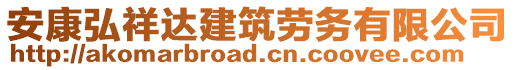 安康弘祥達建筑勞務(wù)有限公司