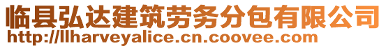 臨縣弘達(dá)建筑勞務(wù)分包有限公司