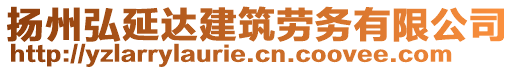 揚州弘延達(dá)建筑勞務(wù)有限公司