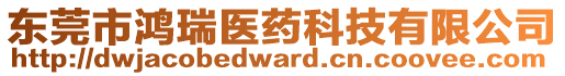 東莞市鴻瑞醫(yī)藥科技有限公司