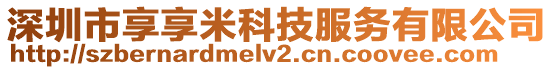 深圳市享享米科技服務(wù)有限公司