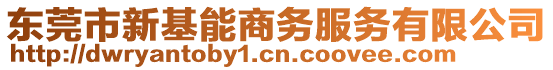 東莞市新基能商務(wù)服務(wù)有限公司