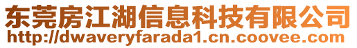 東莞房江湖信息科技有限公司