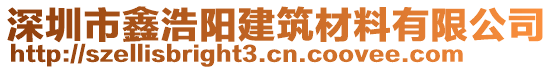 深圳市鑫浩陽建筑材料有限公司