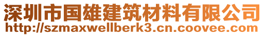 深圳市國雄建筑材料有限公司