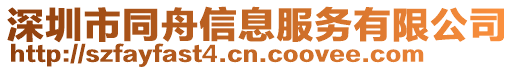 深圳市同舟信息服務(wù)有限公司