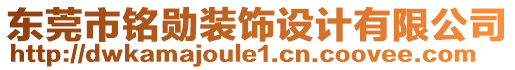 東莞市銘勛裝飾設(shè)計(jì)有限公司