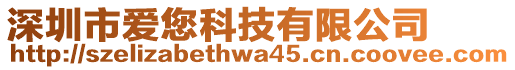 深圳市愛(ài)您科技有限公司