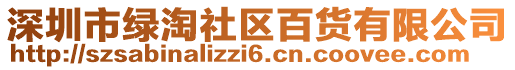 深圳市綠淘社區(qū)百貨有限公司