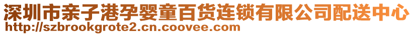 深圳市親子港孕嬰童百貨連鎖有限公司配送中心