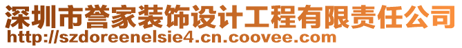 深圳市譽家裝飾設計工程有限責任公司