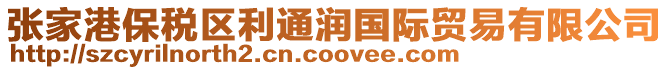 張家港保稅區(qū)利通潤(rùn)國(guó)際貿(mào)易有限公司