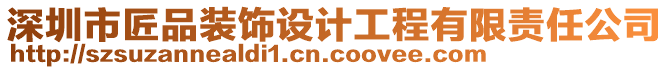 深圳市匠品裝飾設計工程有限責任公司