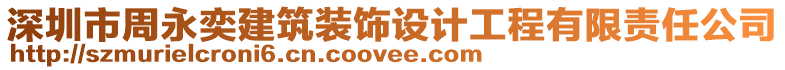 深圳市周永奕建筑裝飾設計工程有限責任公司