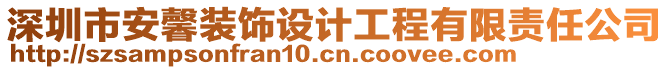 深圳市安馨裝飾設(shè)計(jì)工程有限責(zé)任公司