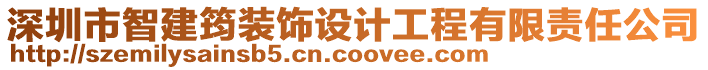 深圳市智建筠裝飾設(shè)計(jì)工程有限責(zé)任公司