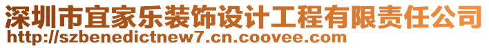 深圳市宜家樂裝飾設計工程有限責任公司