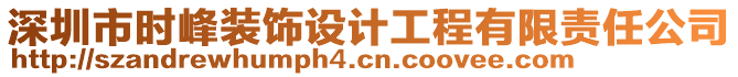 深圳市時峰裝飾設(shè)計工程有限責任公司