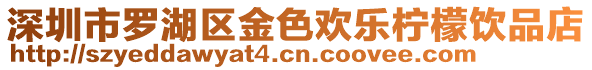 深圳市羅湖區金色歡樂檸檬飲品店