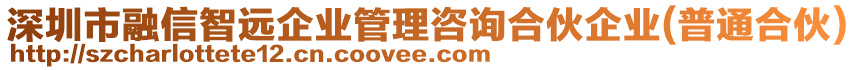 深圳市融信智遠(yuǎn)企業(yè)管理咨詢合伙企業(yè)(普通合伙)