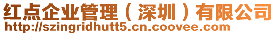 紅點(diǎn)企業(yè)管理（深圳）有限公司