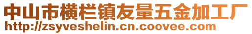 中山市橫欄鎮(zhèn)友量五金加工廠