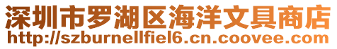 深圳市羅湖區海洋文具商店
