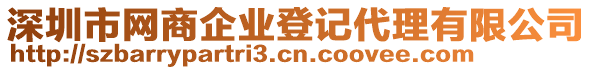 深圳市網(wǎng)商企業(yè)登記代理有限公司