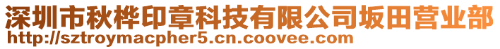 深圳市秋樺印章科技有限公司坂田營(yíng)業(yè)部