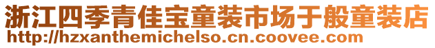 浙江四季青佳寶童裝市場于般童裝店