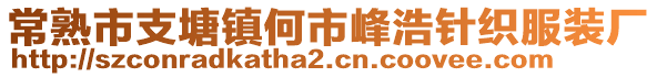 常熟市支塘鎮(zhèn)何市峰浩針織服裝廠