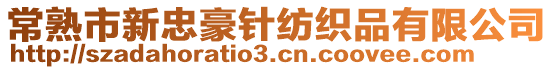 常熟市新忠豪針紡織品有限公司