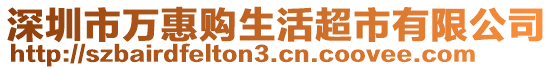 深圳市萬惠購(gòu)生活超市有限公司