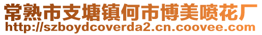 常熟市支塘鎮(zhèn)何市博美噴花廠