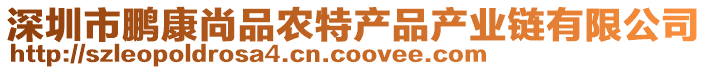 深圳市鵬康尚品農(nóng)特產(chǎn)品產(chǎn)業(yè)鏈有限公司