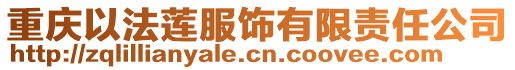 重慶以法蓮服飾有限責任公司