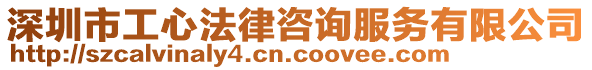 深圳市工心法律咨詢服務(wù)有限公司