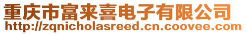 重慶市富來喜電子有限公司