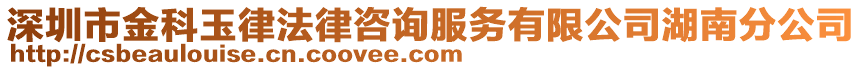 深圳市金科玉律法律咨詢服務(wù)有限公司湖南分公司